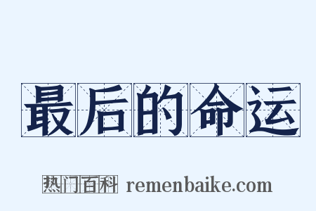 最后的命运是什么意思的图片